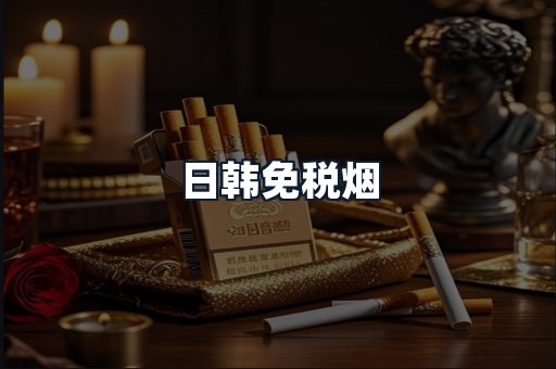 日韩免税烟
