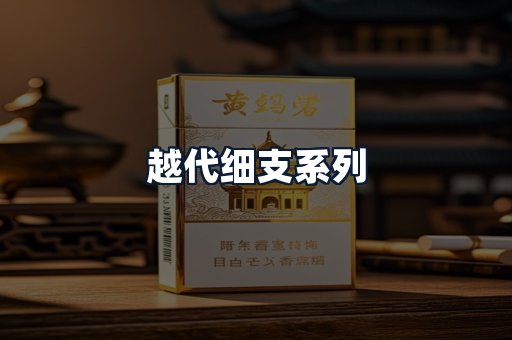 越代细支系列